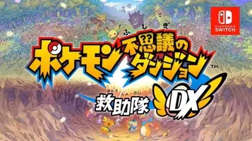 スイッチ ポケモン不思議のダンジョン 救助隊dx 3月6日発売決定 05年発売の 赤の救助隊 青の救助隊 がリメイク 年1月9日 エキサイトニュース