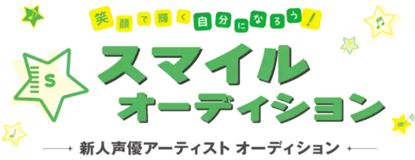 サイバーエージェントの新作アニメ＆ゲームに出演する声優求む！「スマイルオーディション」主催者たちにどんな人に来てほしいのか訊いた