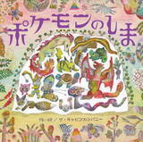 「“ポケモンの絵本”はどうやって作られた？絵本「ポケモンのしま」の制作風景を紹介する特別映像公開！」の画像2