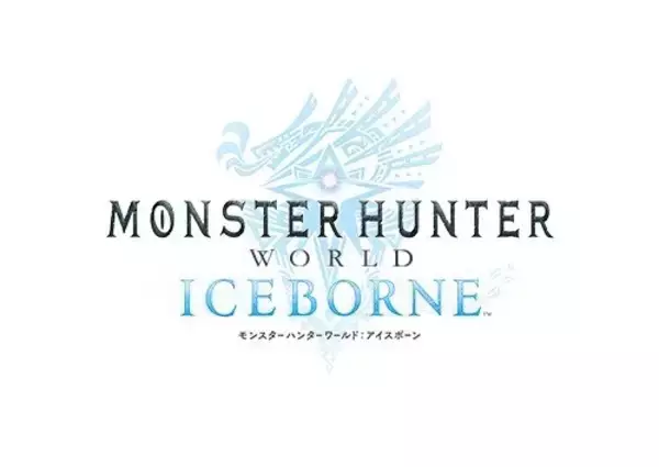 「『モンハン：アイスボーン』全世界出荷数500万本突破！シリーズ累計は6,200万本を記録」の画像