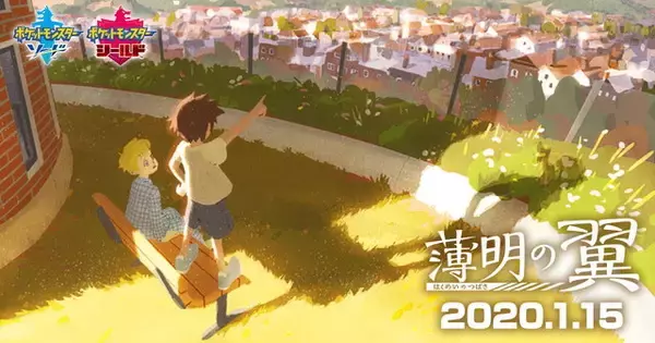 「『ポケモン ソード・シールド』アニメ「薄明の翼」第3話公開！ライバル「ホップ」に焦点を当てた物語が展開」の画像