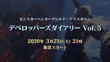 「『モンハン：アイスボーン』今後の復活モンスター初公開！最新情報をお届けする「デベロッパーズダイアリー Vol.5」3月21日配信決定」の画像1