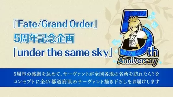 「『FGO』5周年記念で、各都道府県にサーヴァントたちが来訪！どの県に誰が来て欲しい？第1弾の予想を大募集【アンケート】」の画像