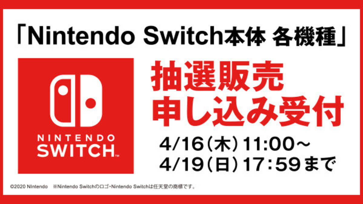 スイッチ本体抽選販売の影響を受けてゲオアプリがメンテナンスに 申し込みの順番は当選確率に影響無し 19日17時59分まで 年4月16日 エキサイトニュース