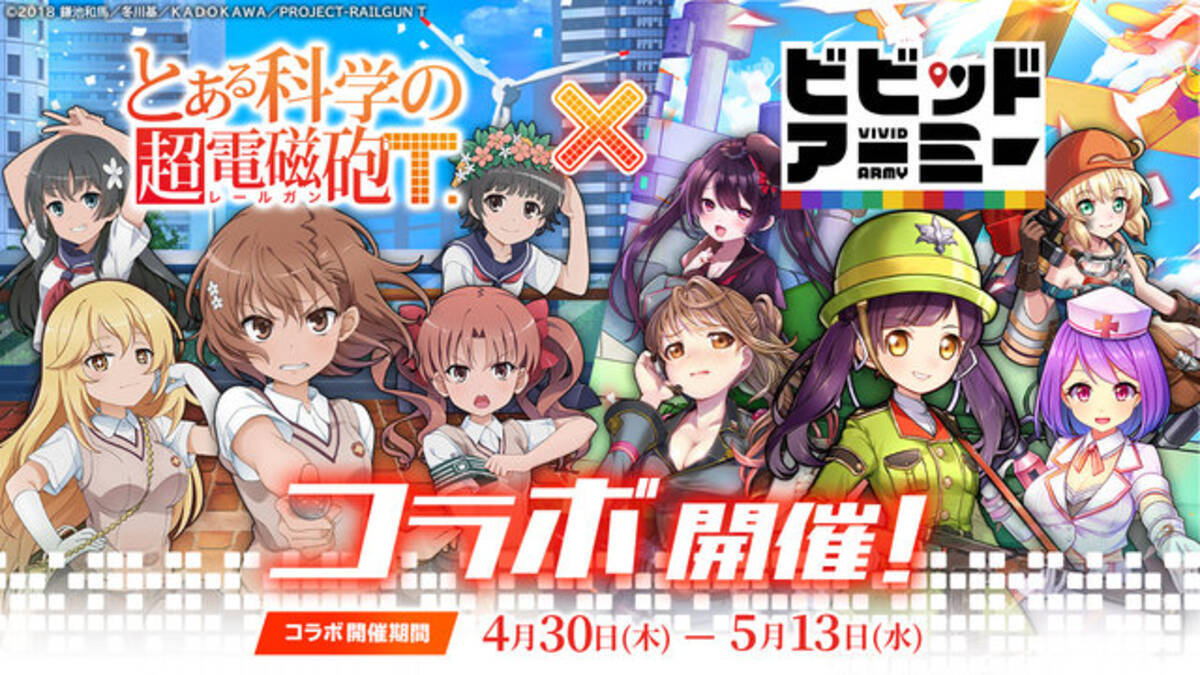 G123 ビビッドアーミー とある科学の超電磁砲t とのコラボ開催日が30日に決定 御坂美琴 白井黒子 ら人気キャラが登場 年4月17日 エキサイトニュース