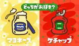 「『スプラトゥーン2』第1回フェス「どっちがお好き？ マヨネーズ vs ケチャップ」が復活！特別体験版＆セールも実施決定」の画像1