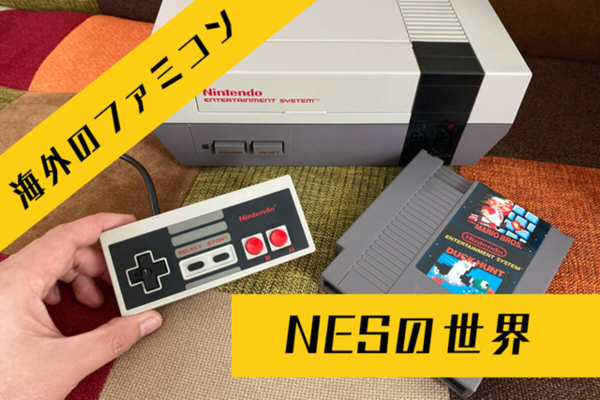 国内ではほとんど情報が無い海外版ファミコン Nes の不思議な世界 ソフトの入れ方すら異なる 別物 っぷり 生粋のマニアがその魅力を語る 年4月22日 エキサイトニュース