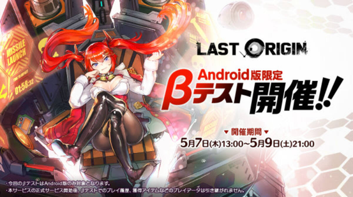 ラストオリジン Android版限定のbテストを5月7日より開催 人類滅亡まで残り あなた一人 注目の展開を一足早く体験 年5月1日 エキサイトニュース 2 3