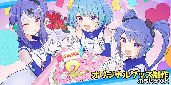 インサイドちゃん 待望のグッズ制作クラウドファンディング始動 先着10名コースでは 歌ってみた リクエストも 年5月29日 エキサイトニュース