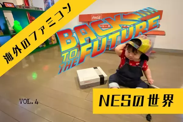 海外版ファミコン「NES」の不思議な世界 『バック・トゥ・ザ・フューチャー』、金ローで再ブレイク中の名作が異次元の内容に！