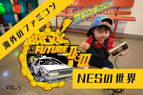 海外版ファミコン「NES」の不思議な世界 『バック・トゥ・ザ 