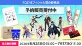 「【読プレあり】『FGO』夏の新商品は人気の水着イベントが中心！ゆる～くてかわいい、MOGU氏とのコラボグッズも登場」の画像1