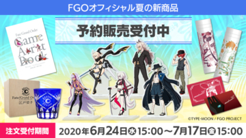 【読プレあり】『FGO』夏の新商品は人気の水着イベントが中心！ゆる～くてかわいい、MOGU氏とのコラボグッズも登場