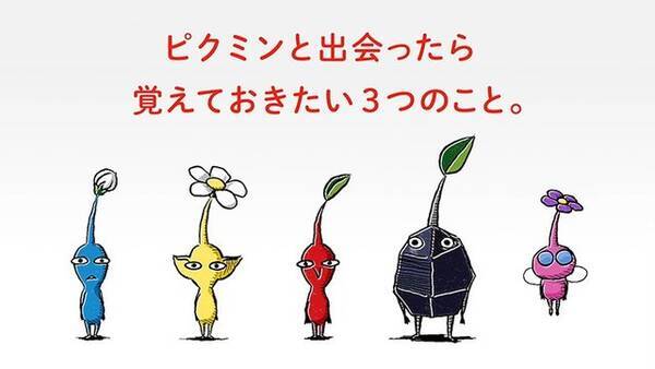 ピクミン3 デラックス 未経験者に贈る新映像を公開 ピクミンと出会ったら 覚えておきたい3つのこと とは 年8月28日 エキサイトニュース