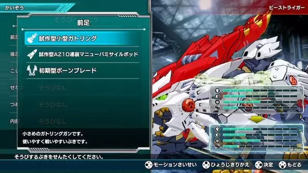 「『ゾイドワイルド インフィニティブラスト』の体験版が配信中！改造シミュレーターで愛機を自由にカスタマイズしてみた」の画像