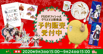 【読プレあり】『FGO』クリスマステーマの新グッズ公開！ ステイホームを彩る食器やぬいぐるみなど、全47種類がラインナップ