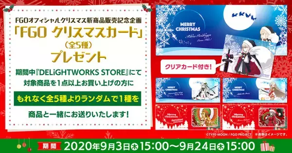 「【読プレあり】『FGO』クリスマステーマの新グッズ公開！ ステイホームを彩る食器やぬいぐるみなど、全47種類がラインナップ」の画像