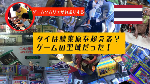 タイはアキバや中野と並ぶほどオタの聖地だった 国内でも珍しい激レアソフトやガンプラ 美少女フィギュアまでなんでもあったんだ 旅レポ 年9月11日 エキサイトニュース