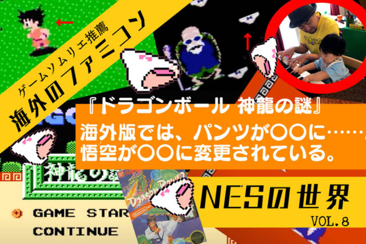 海外版ファミコン Nes の不思議な世界vol 8 ドラゴンボール 神龍の謎 悟空が不思議な猿に パンテー はng それを見事な機転で解決する姿に涙 年9月12日 エキサイトニュース