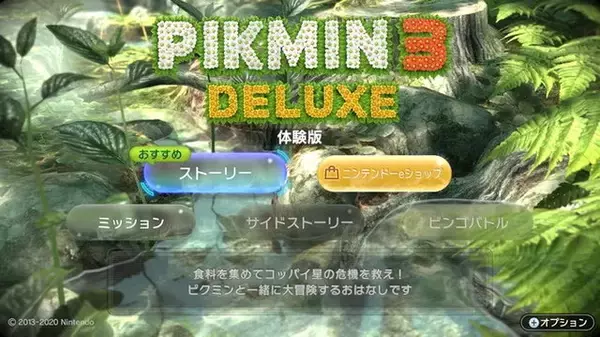 「スイッチ向けにパワーアップした『ピクミン3 デラックス』の印象は？ 配信開始となった体験版の感想を大募集！【アンケート】」の画像