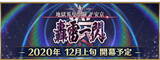 「『FGO』第2部第5.5章「地獄界曼荼羅 平安京 轟雷一閃」12月上旬開幕！ 坂田金時、加藤段蔵、茨木童子に強化クエストも追加」の画像1