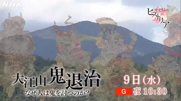 「NHK「歴史秘話ヒストリア」次回放送で『FGO』新ストーリーにも関わる「大江山鬼退治」を特集！」の画像