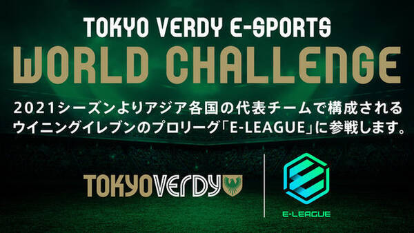 東京ヴェルディのe Sports部門が ウイイレ プロリーグ E League21 に参戦 同じ志を持つ追加選手を募集中 年12月10日 エキサイトニュース