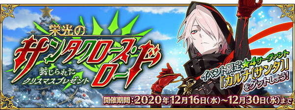 Fgo 新サンタは カルナ セイバー 年クリスマスイベント12月16日開催 今年もboxガチャに 年12月15日 エキサイトニュース