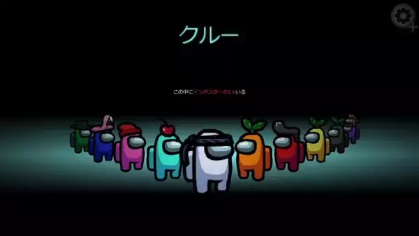 「スイッチ版も配信開始された宇宙人狼『Among Us』最初に覚えたい10のコツ！」の画像