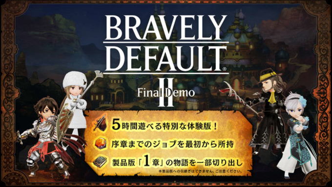 Bravely Default Ii ブレイブリーデフォルト2 年switchで発売 先行体験版も配信開始 年3月29日 エキサイトニュース