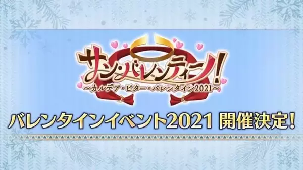 「『FGO』今年のバレンタインは“本命チョコ”あり!?  新要素追加＆新サーヴァント「カレン」実装の「サン・バレンティーノ！」2月10日開幕」の画像