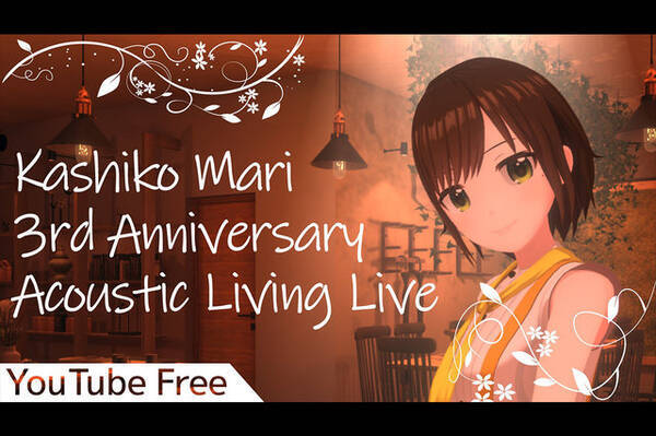 ひまわりが新たな一歩を踏み出すまで Vシンガー かしこまり3周年ライブ Kashiko Mari 3rd Anniversary Acoustic Living Live に至る軌跡とこれから 21年2月13日 エキサイトニュース