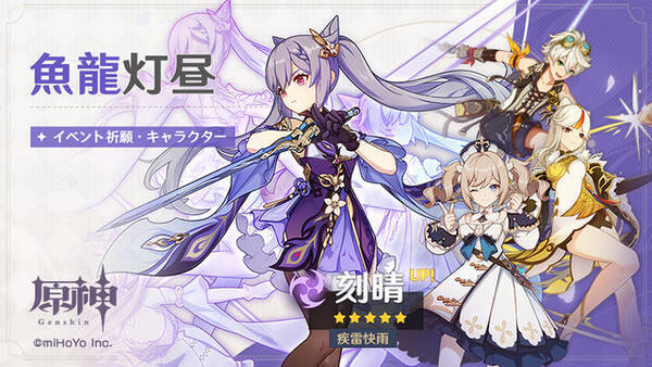 原神 5キャラクター 疾雷快雨 刻晴 雷 が当たる期間限定ガチャ 魚龍灯昼 を2月17日より開催中 21年2月17日 エキサイトニュース