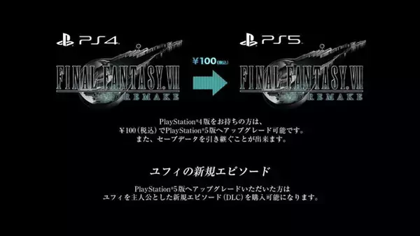 「『FF7R INTERGRADE』SNSに広がる“PS5限定”の波紋―本体+アップグレード費+ユフィ編＝約4～5万円…本体品薄を嘆く声も【UPDATE】」の画像
