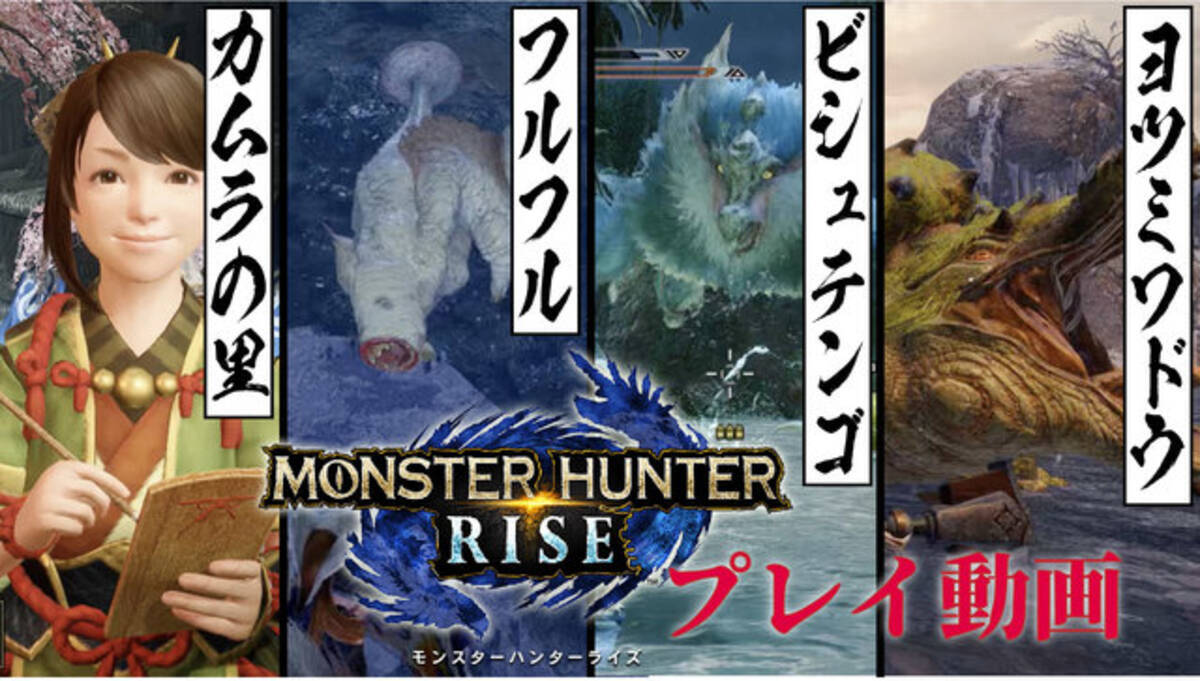 モンハンライズ で復活のフルフル 新モンスター ビシュテンゴに挑む カムラの里も練り歩いてみました 21年2月26日 エキサイトニュース