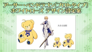 『FGO』プロトアーサーの霊衣「ホワイトローズ」の設定画を初公開、細部に神が宿るこだわりぶり！─ボツ画の“クマのぬいぐるみ”もキュート