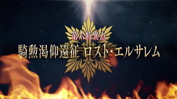 『FGOアーケード』完全独自の第六特異点「騎勲渇仰遠征 ロスト・エルサレム」発表！見覚えがない新サーヴァントのシルエットも…