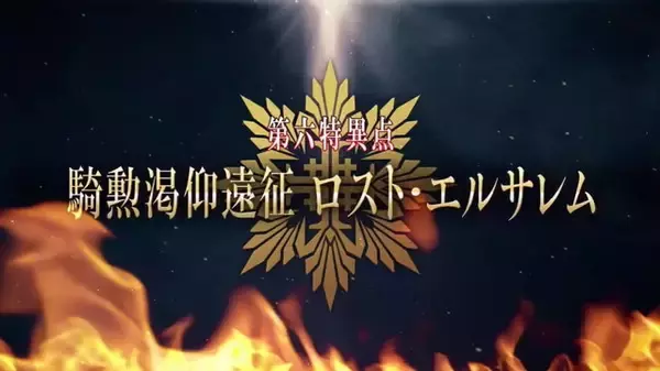 『FGOアーケード』完全独自の第六特異点「騎勲渇仰遠征 ロスト・エルサレム」発表！見覚えがない新サーヴァントのシルエットも…