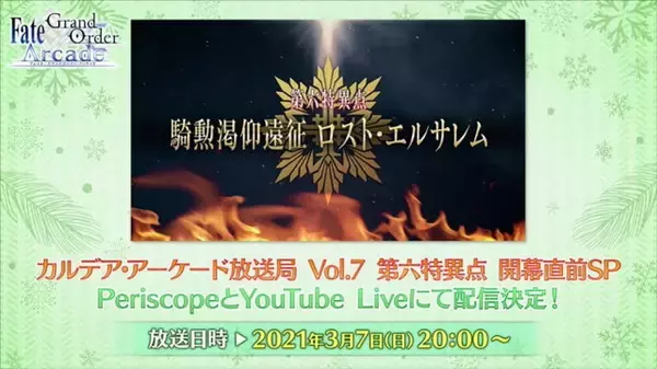 「『FGOアーケード』完全独自の第六特異点「騎勲渇仰遠征 ロスト・エルサレム」発表！見覚えがない新サーヴァントのシルエットも…」の画像