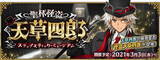 「『FGO』CBC2021がやって来た！新イベント「聖杯怪盗天草四郎 ～スラップスティック・ミュージアム～」3月3日開幕」の画像2
