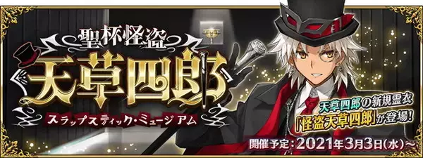 「『FGO』CBC2021がやって来た！新イベント「聖杯怪盗天草四郎 ～スラップスティック・ミュージアム～」3月3日開幕」の画像