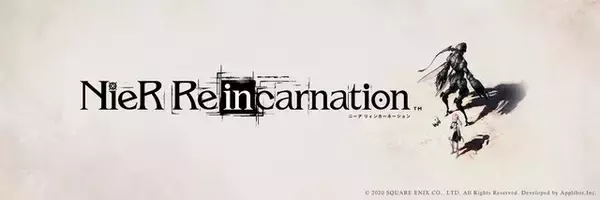 「『NieR Re[in]carnation』リリース2週間で1,000万DL突破！予想を超える速さに「お祝いの準備が追いつかない…」と嬉しい悲鳴【UPDATE】」の画像