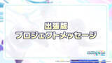 「最高難度レベル33が追加決定！『プロセカ』公式番組「もうすぐハーフアニバーサリー生放送」での公開情報ひとまとめ」の画像3