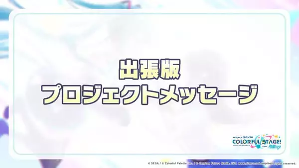 「最高難度レベル33が追加決定！『プロセカ』公式番組「もうすぐハーフアニバーサリー生放送」での公開情報ひとまとめ」の画像