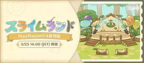 「『原神』遅れていたPS4版「スライムランド」が3月25日に開催！今後は全機種で平等に楽しめるよう、開発体制を見直し」の画像