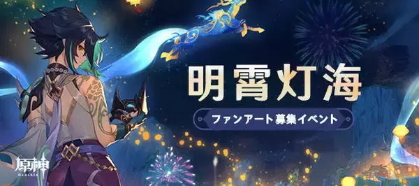 「『原神』力作満載の「海灯祭」ファンアート募集イベント受賞作品公開！ゲーム内では描かれなかった“メインキャラの共演”も見どころ」の画像