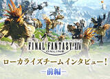 「『FF14』「7年分以上のMMOコンテンツをプレイして全部暗記しといて」なんて無茶振りもポロリ？貴重なローカライズチームのインタビューが興味深い」の画像1