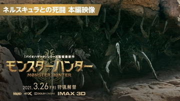 映画「モンスターハンター」クモ型モンスター“ネルスキュラ”まで実写化！虫嫌いは【閲覧注意！】な最新映像公開