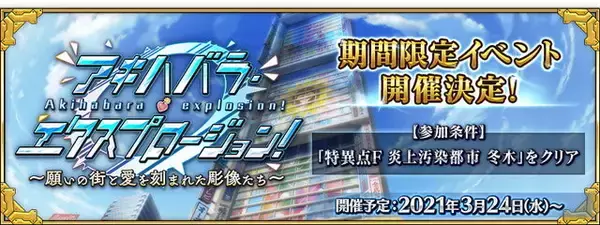 『FGO』新イベント「アキハバラ・エクスプロージョン！」は3月24日開催！デジタル聖地秋葉原にて、前代未聞のお買い物作戦が始まる