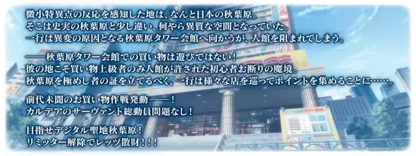 「『FGO』新イベント「アキハバラ・エクスプロージョン！」は3月24日開催！デジタル聖地秋葉原にて、前代未聞のお買い物作戦が始まる」の画像